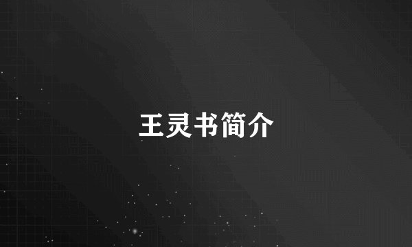 王灵书简介