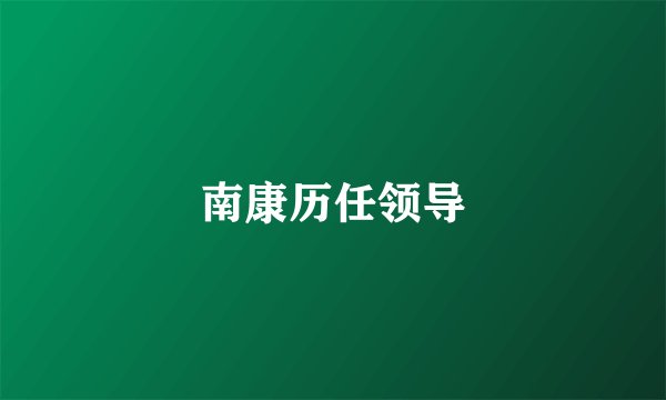 南康历任领导
