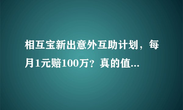 相互宝新出意外互助计划，每月1元赔100万？真的值得加入吗？