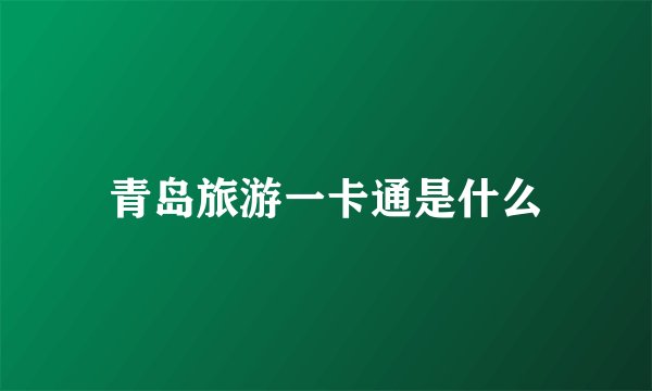 青岛旅游一卡通是什么