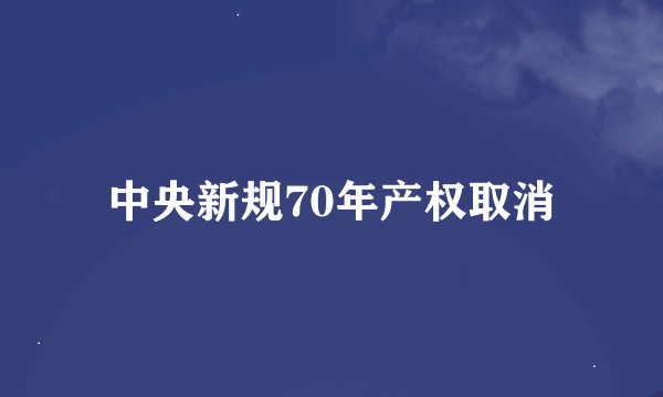 中央新规70年产权取消
