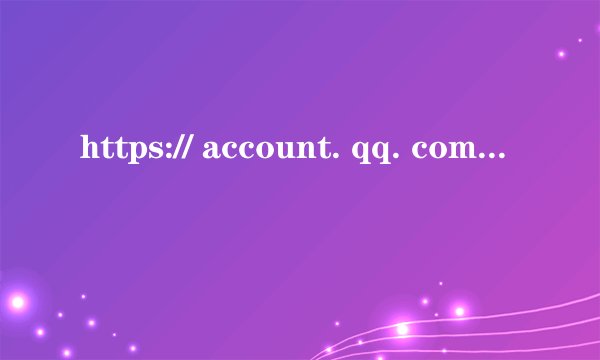 https:// account. qq. com是什么网站？
