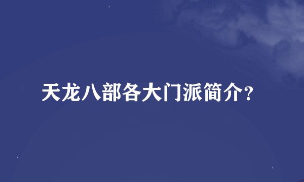 天龙八部各大门派简介？