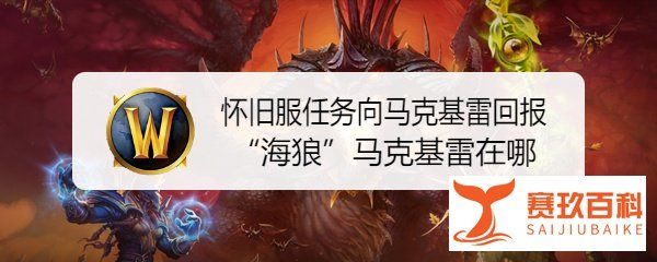 怀旧服任务向马克基雷回报海狼马克基雷在哪里