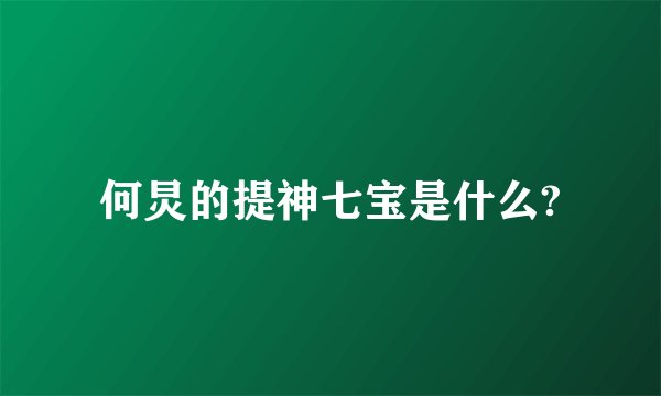 何炅的提神七宝是什么?