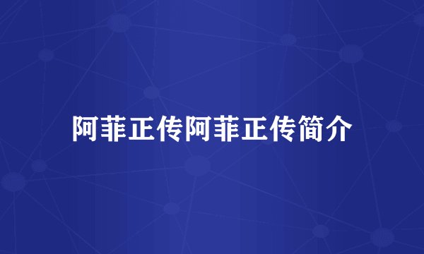 阿菲正传阿菲正传简介