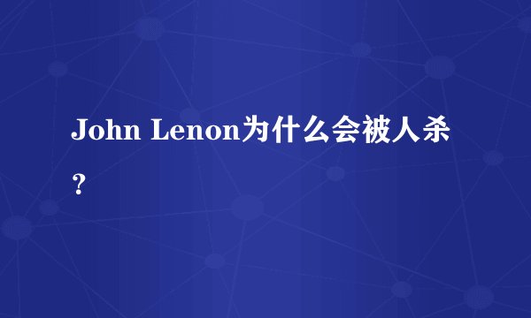 John Lenon为什么会被人杀？