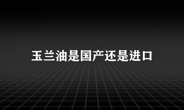玉兰油是国产还是进口