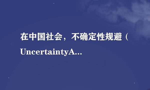 在中国社会，不确定性规避（UncertaintyAvoidance）程度是较高，还是较低？