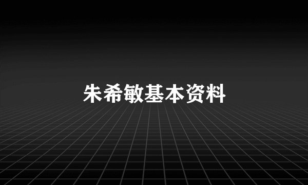 朱希敏基本资料