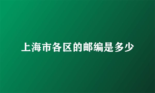 上海市各区的邮编是多少