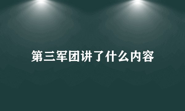 第三军团讲了什么内容