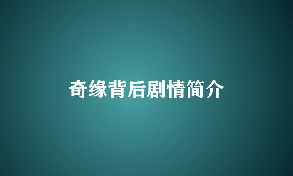 奇缘背后剧情简介