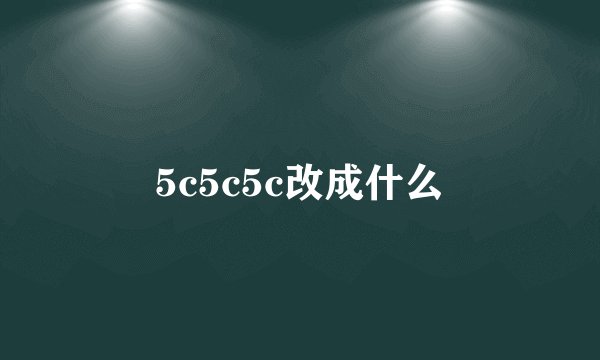5c5c5c改成什么
