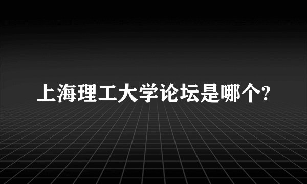 上海理工大学论坛是哪个?