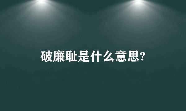破廉耻是什么意思?