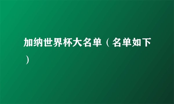 加纳世界杯大名单（名单如下）