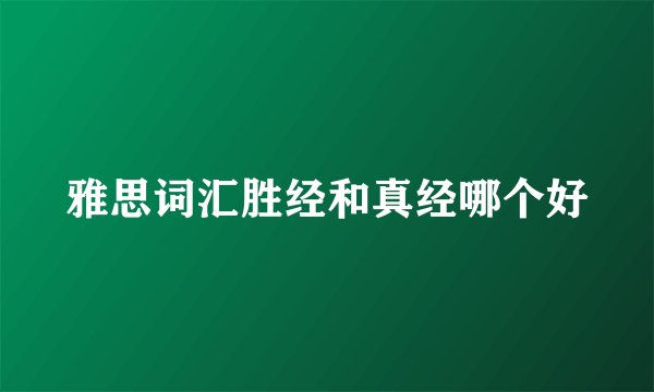 雅思词汇胜经和真经哪个好
