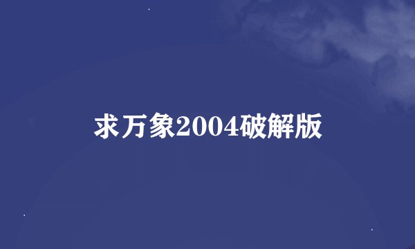 求万象2004破解版