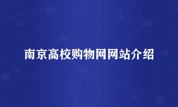 南京高校购物网网站介绍