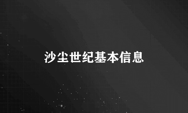 沙尘世纪基本信息