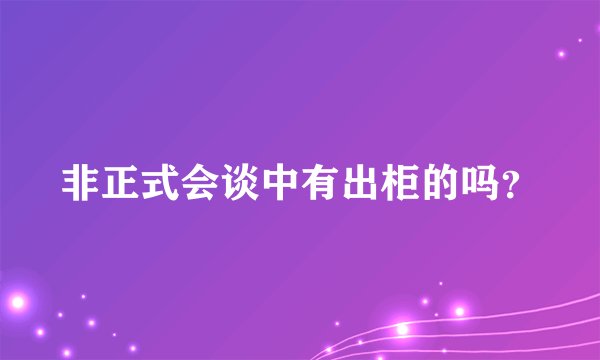 非正式会谈中有出柜的吗？