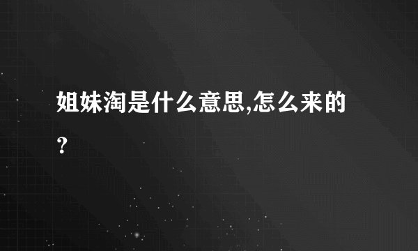 姐妹淘是什么意思,怎么来的？