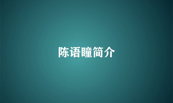 陈语瞳简介