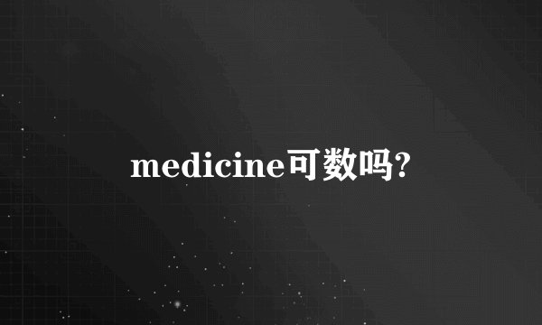 medicine可数吗?