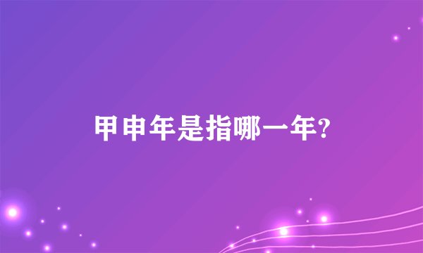 甲申年是指哪一年?