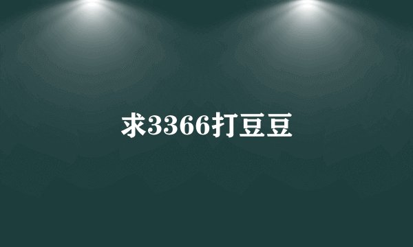 求3366打豆豆