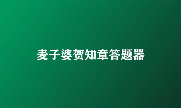 麦子婆贺知章答题器