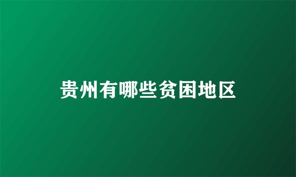 贵州有哪些贫困地区