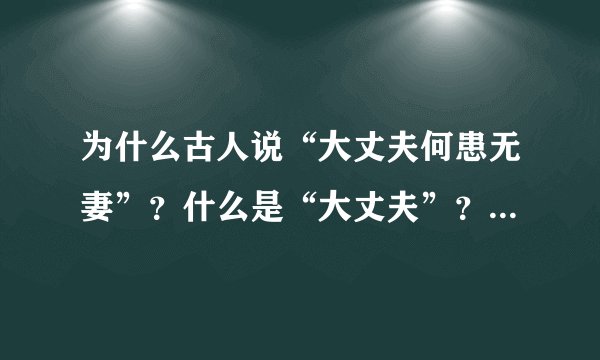 为什么古人说“大丈夫何患无妻”?什么是“大丈夫”?这句话是真的...