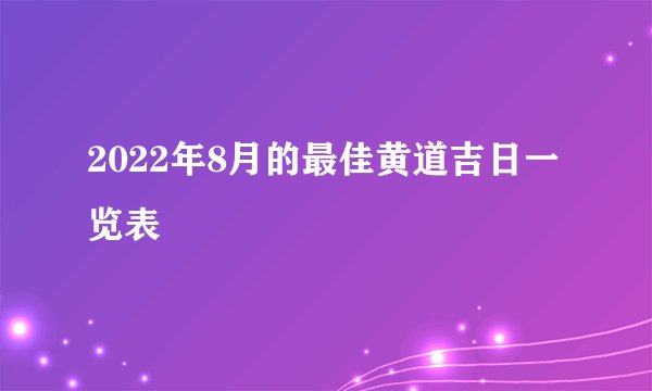2022年8月的最佳黄道吉日一览表
