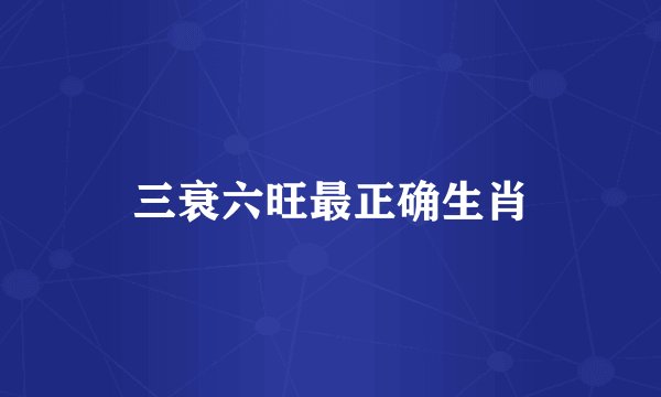 三衰六旺最正确生肖