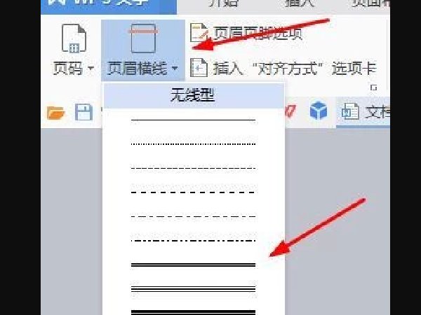 页眉下划线怎么设置