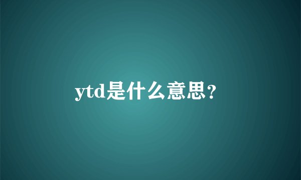 ytd是什么意思？