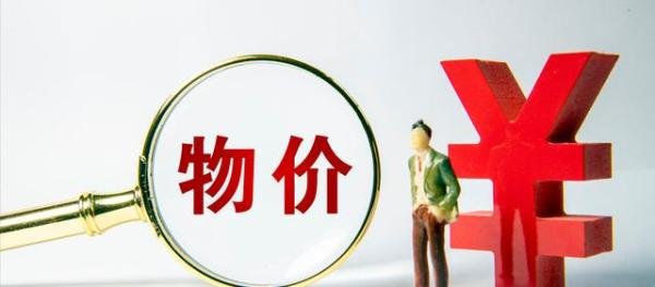 关系到老百姓的大事，“3涨2跌”，要做好应对准备