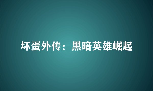 坏蛋外传：黑暗英雄崛起