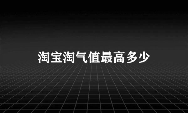 淘宝淘气值最高多少