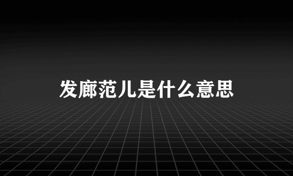 发廊范儿是什么意思