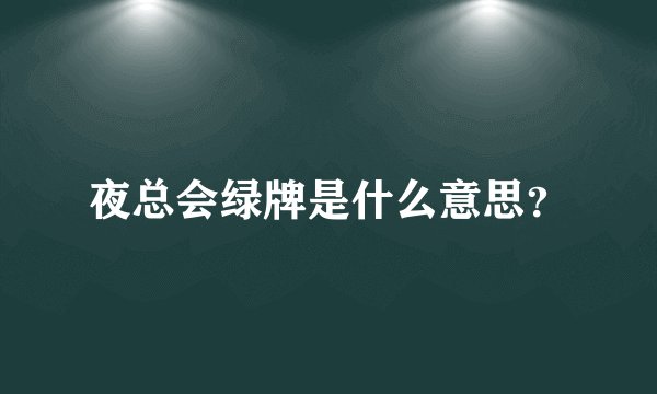 夜总会绿牌是什么意思？