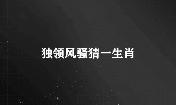 独领风骚猜一生肖