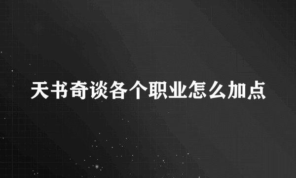 天书奇谈各个职业怎么加点
