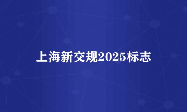 上海新交规2025标志