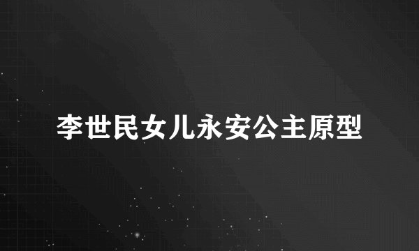 李世民女儿永安公主原型
