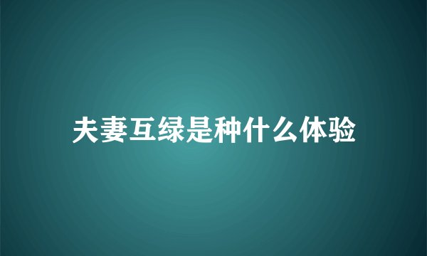 夫妻互绿是种什么体验
