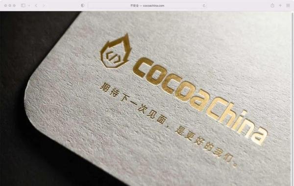 cocoaChina 网站已经停止运营了？