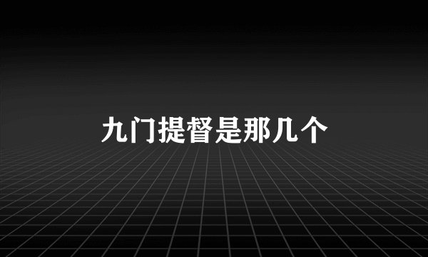 九门提督是那几个